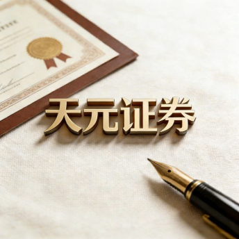 专注股票配资服务领域｜天元证券交易体系全面解析