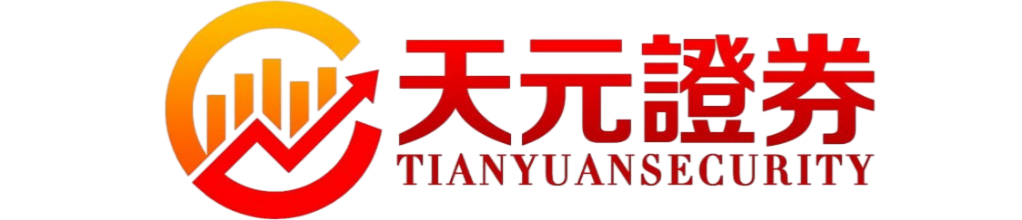 专注股票配资服务领域｜天元证券交易体系全面解析